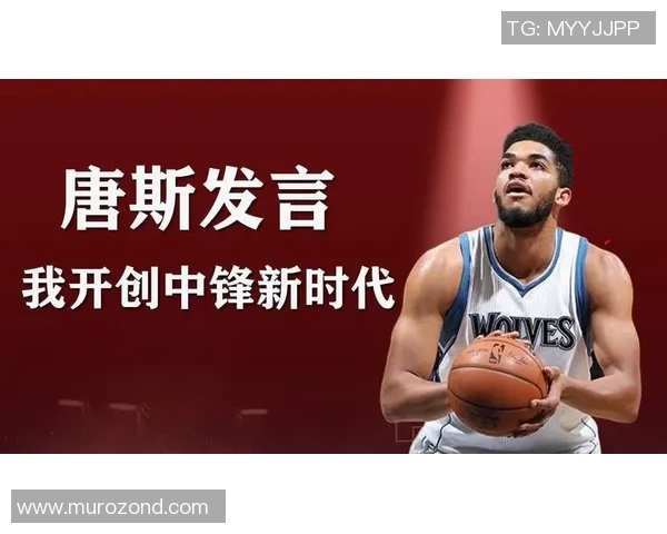 唐斯谈打中锋和大前区别：影响比赛方式不同 只想为赢球做贡献